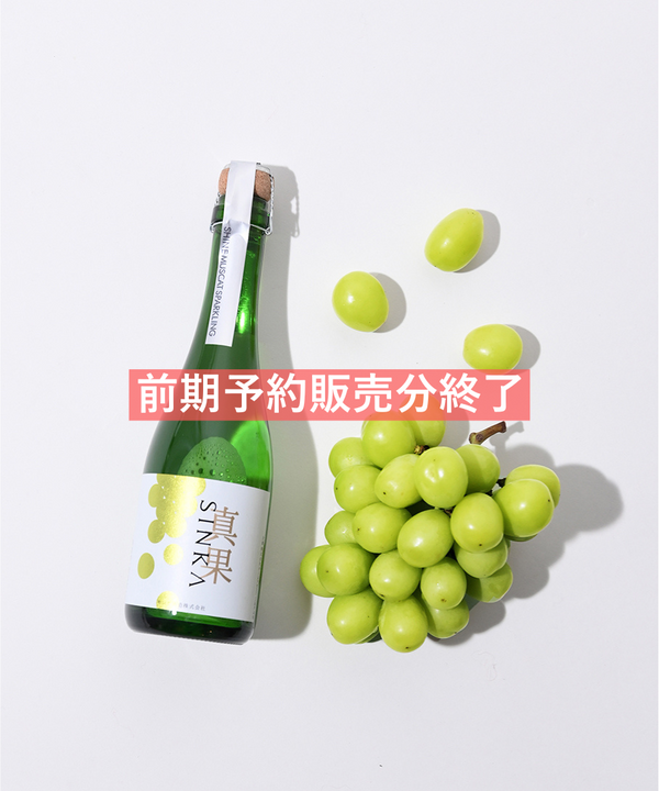 【 第三弾 予約販売 】SINKA-真果-しんか (シャインマスカットスパークリングワイン) ...2025年11月中旬～発送